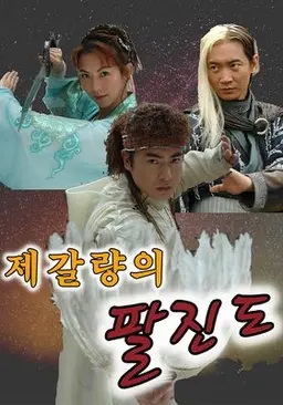 제갈량의 팔진도