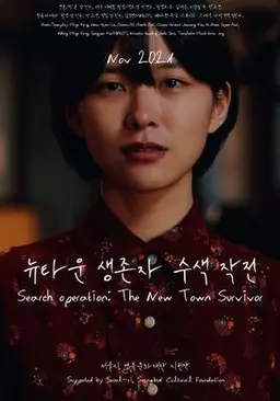 뉴타운 생존자 수색작전