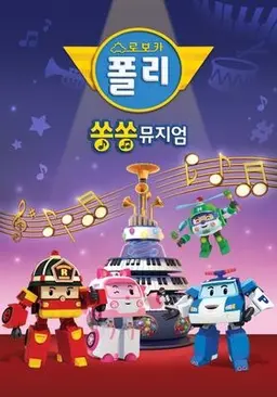 로보카폴리 쏭쏭뮤지엄