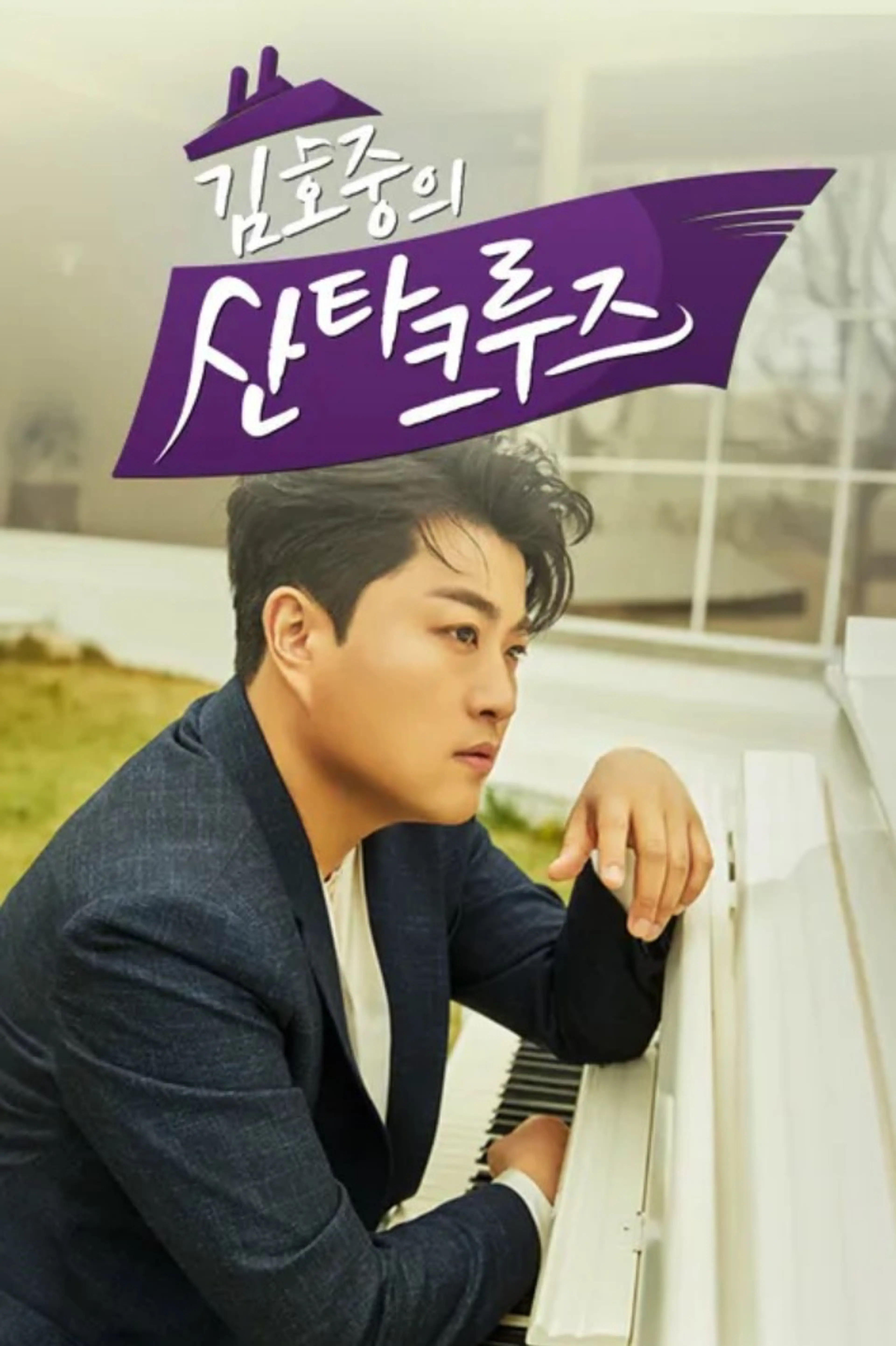 김호중의 산타크루즈