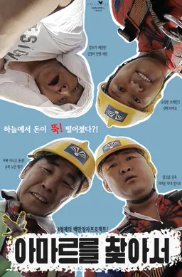 아마르를 찾아서