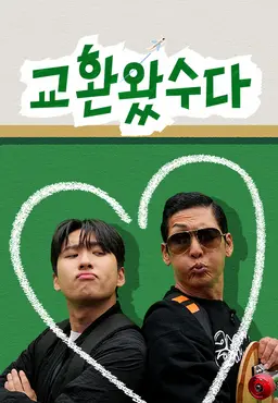교환왔수다