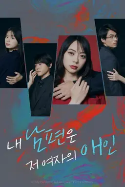 내 남편의 저 여자의 애인