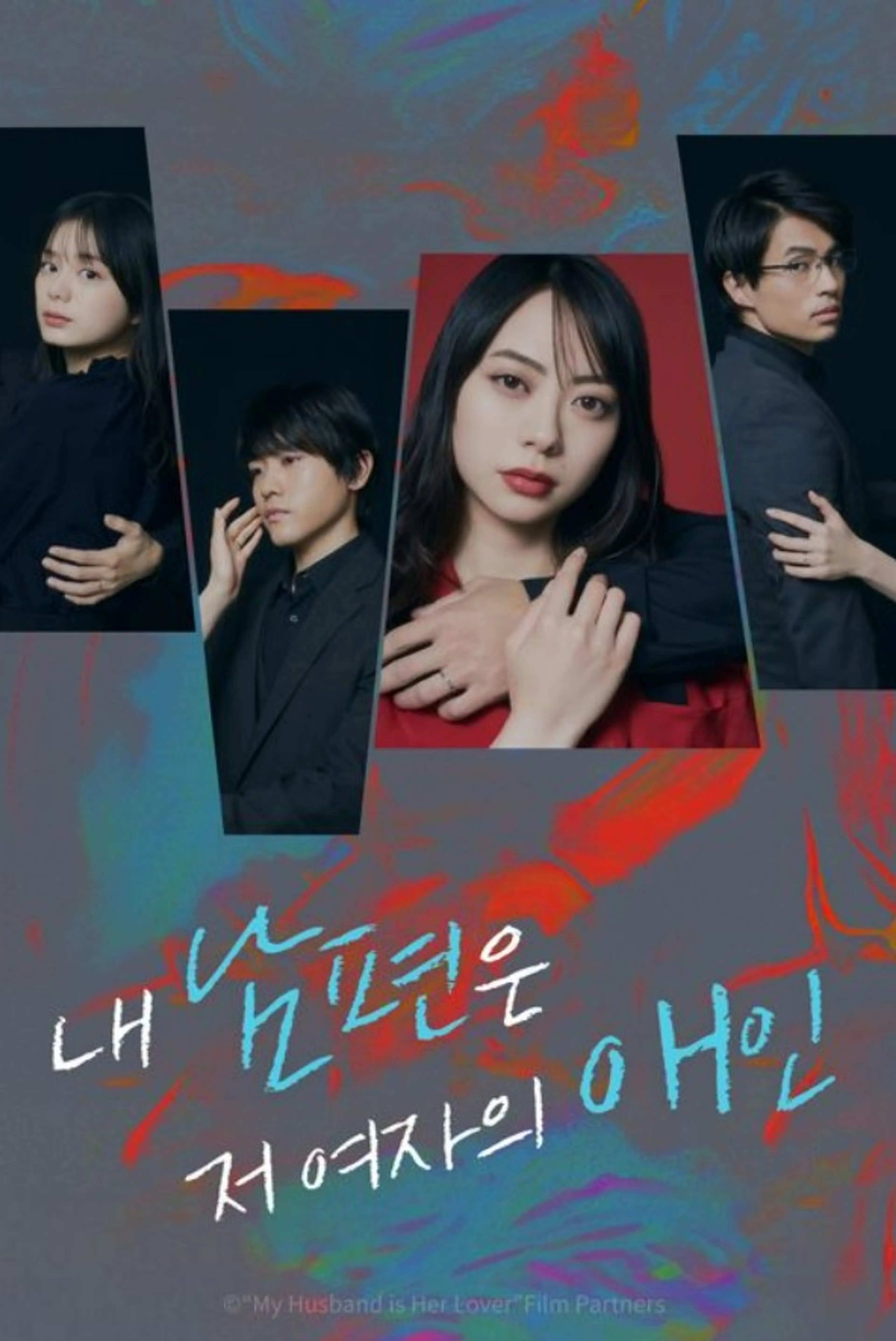 내 남편의 저 여자의 애인