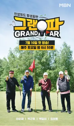 그랜파
