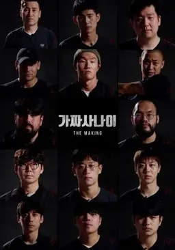 가짜사나이 2: 더 메이킹