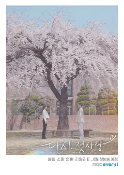 다시, 첫사랑