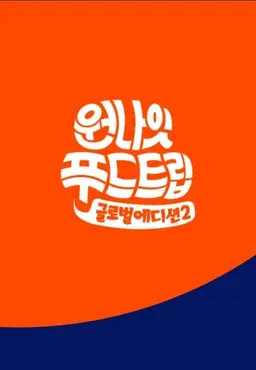원나잇푸드트립 글로벌 에디션 2