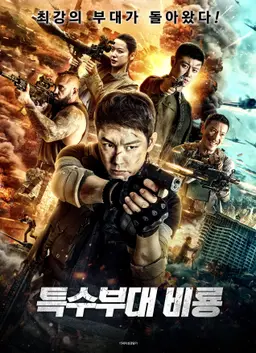 특수부대 비룡
