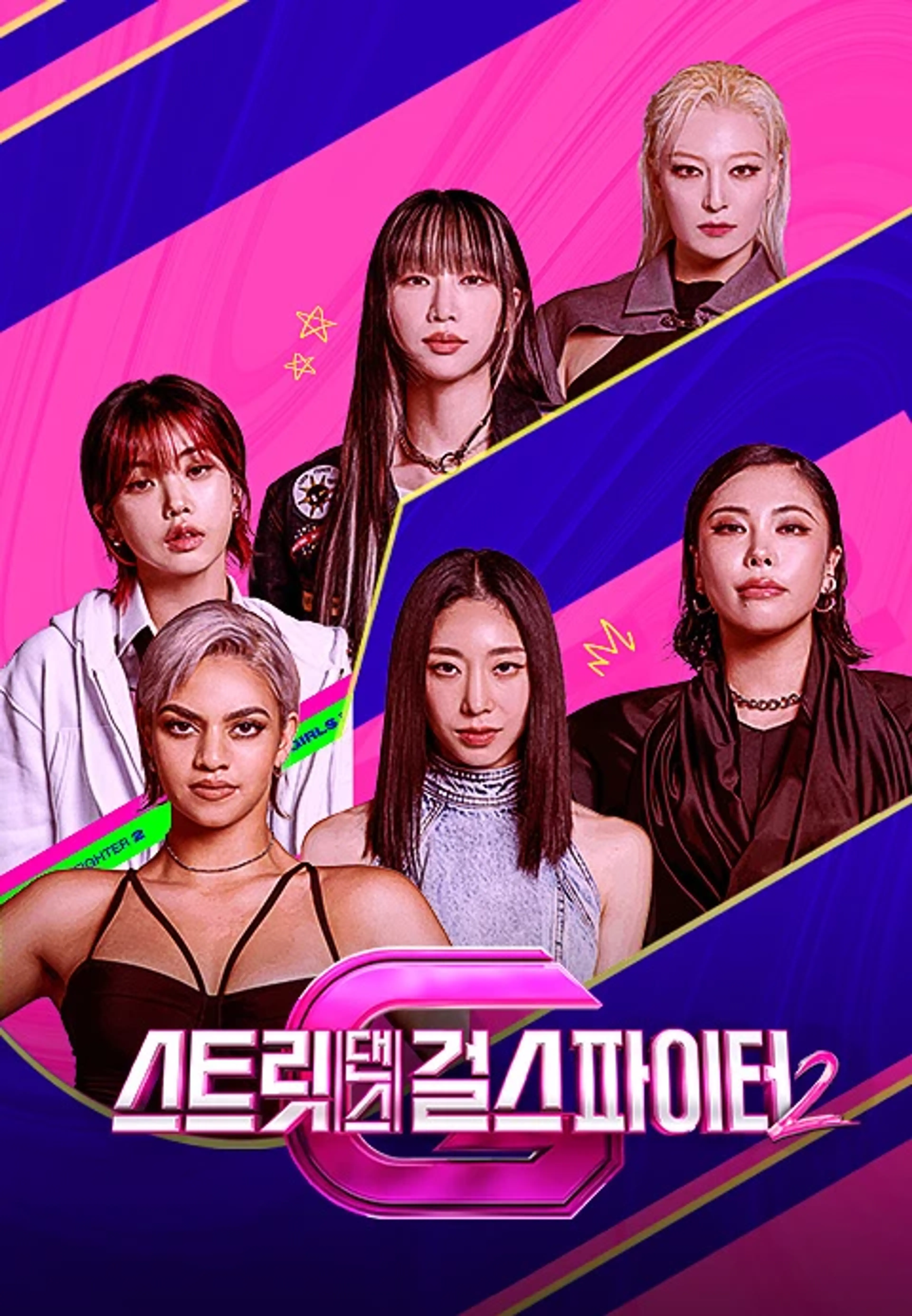 스트릿댄스 걸스 파이터2