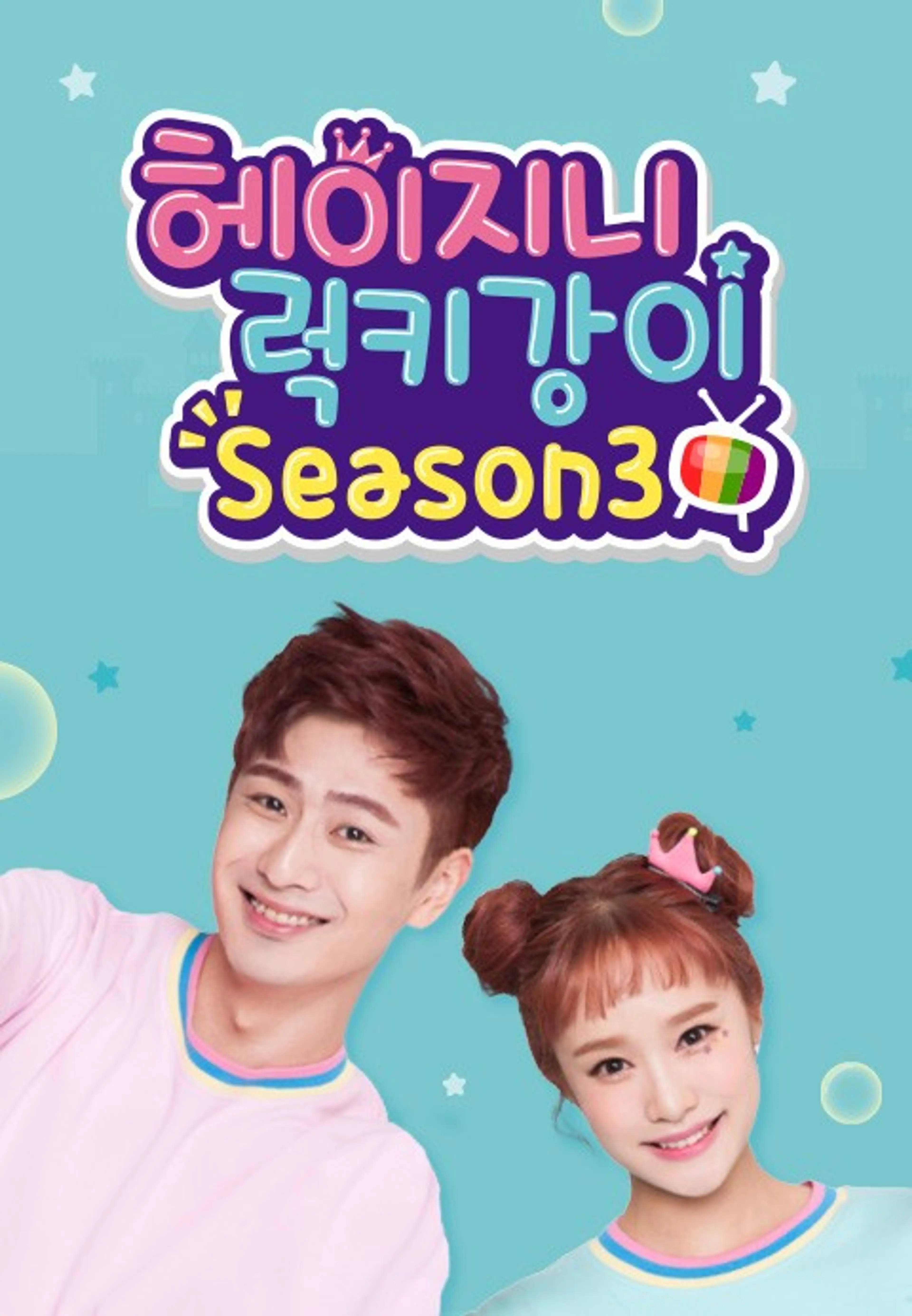 헤이지니&럭키강이 season3