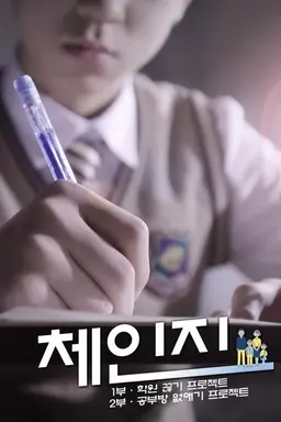체인지