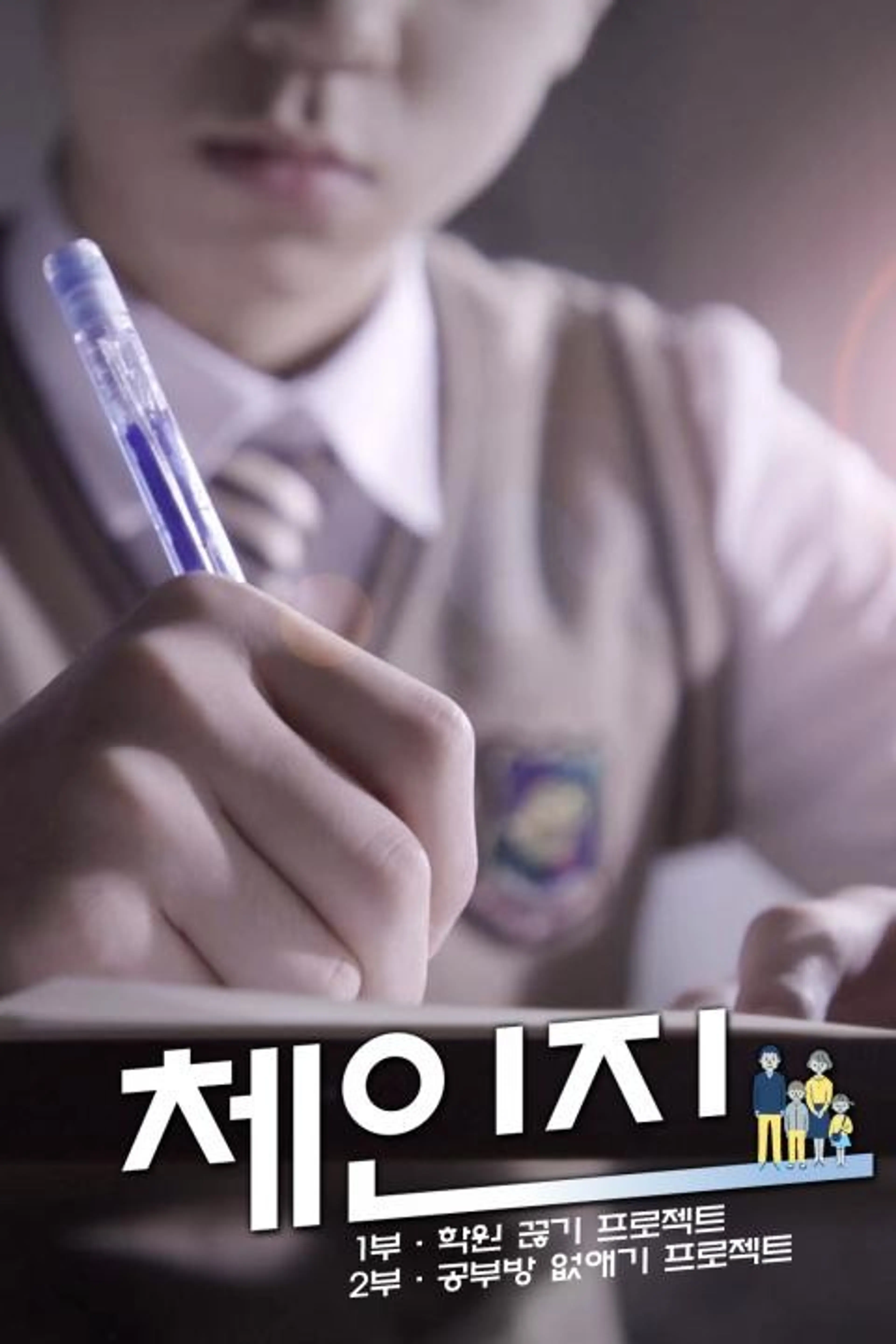 체인지