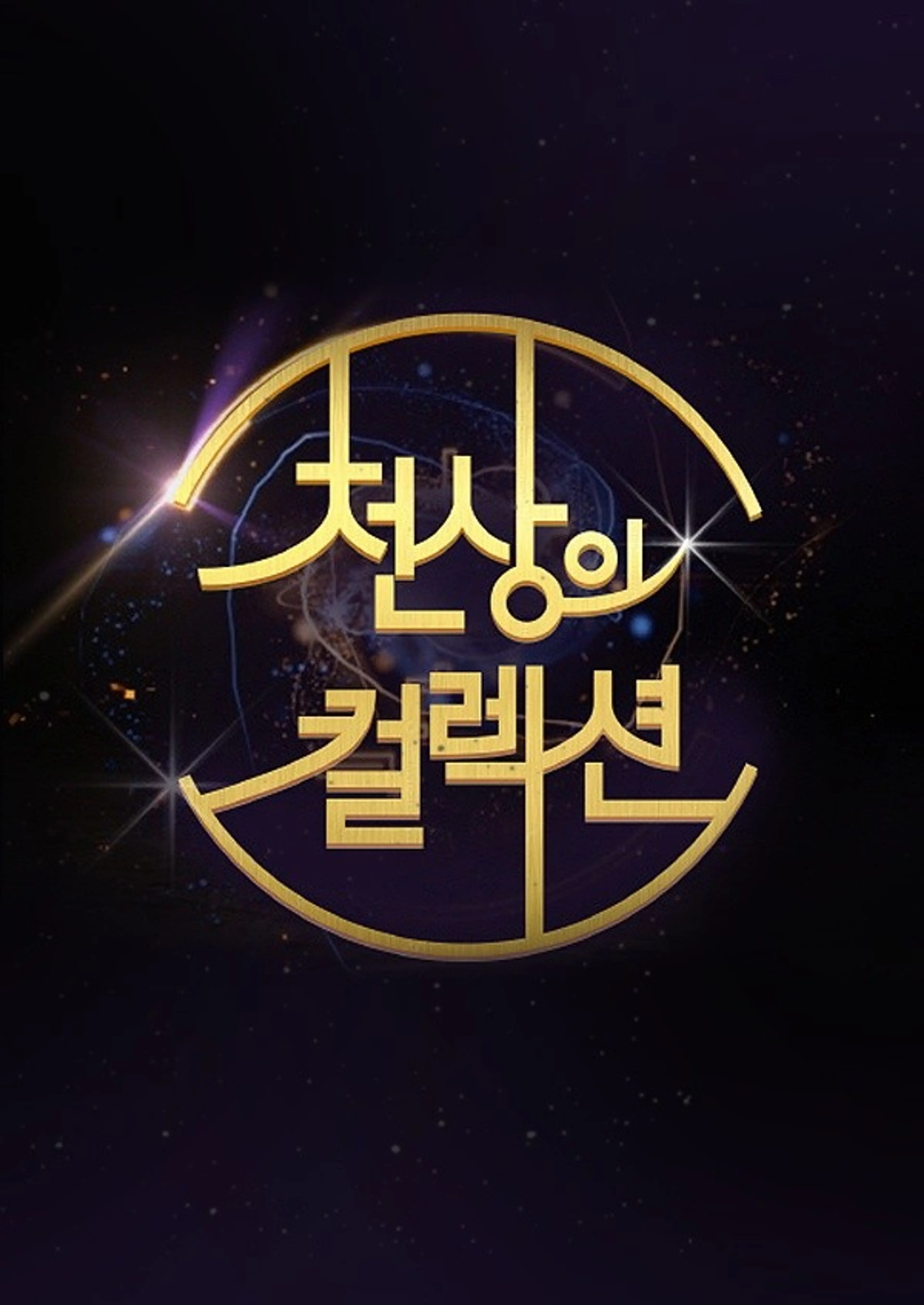 천상의 컬렉션