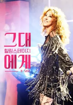 힐링스테이지 그대에게 시즌2 B-SIDE