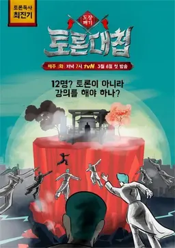 토론대첩 - 도장깨기