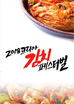 코리아 김치 페스티벌
