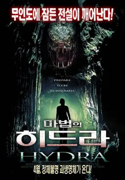 마법의 히드라