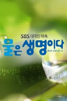 물은 생명이다