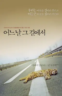 어느날 그 길에서