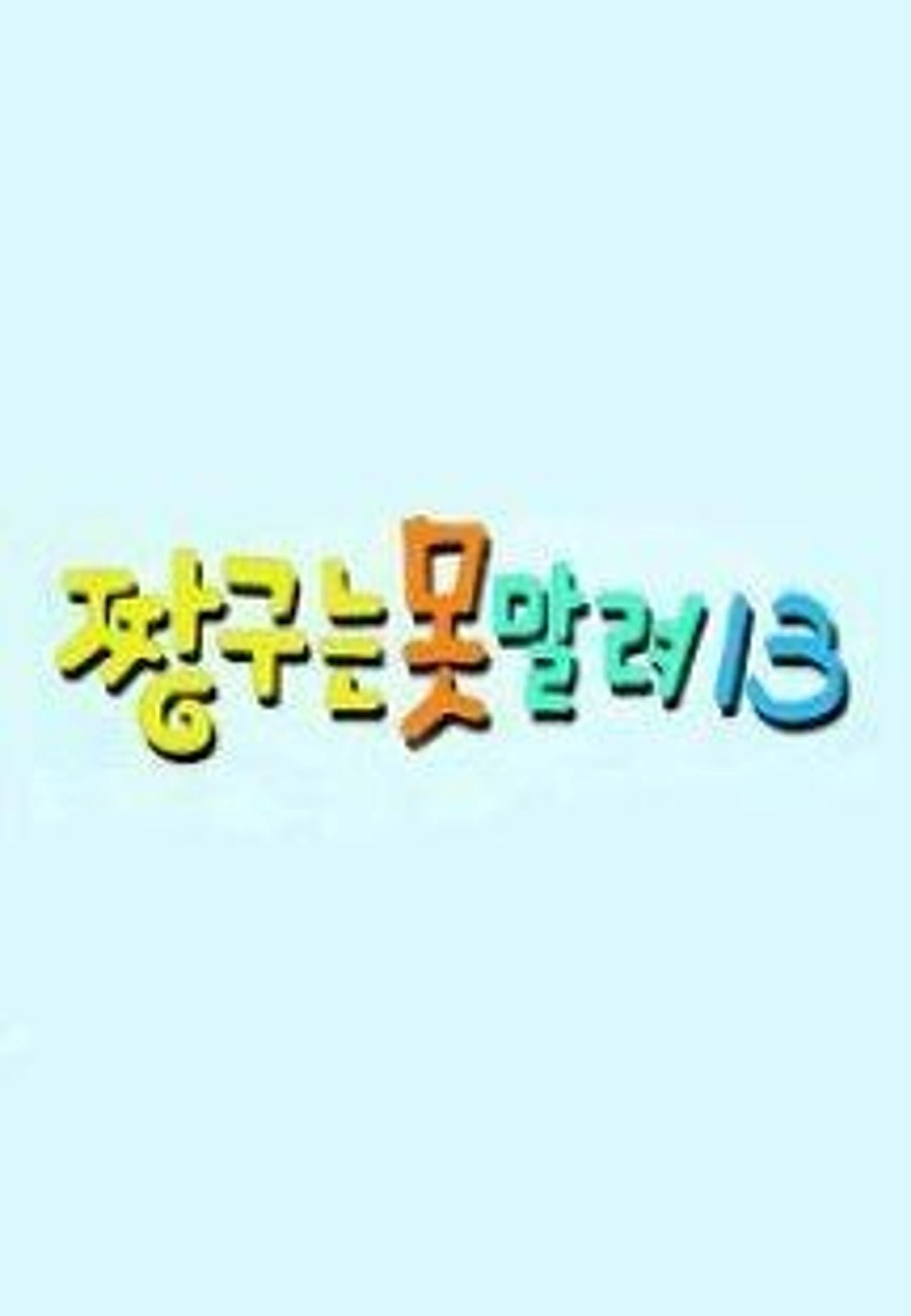 짱구는못말려13
