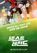 2026 북중미 월드컵 손흥민이 출연한 축구 예능