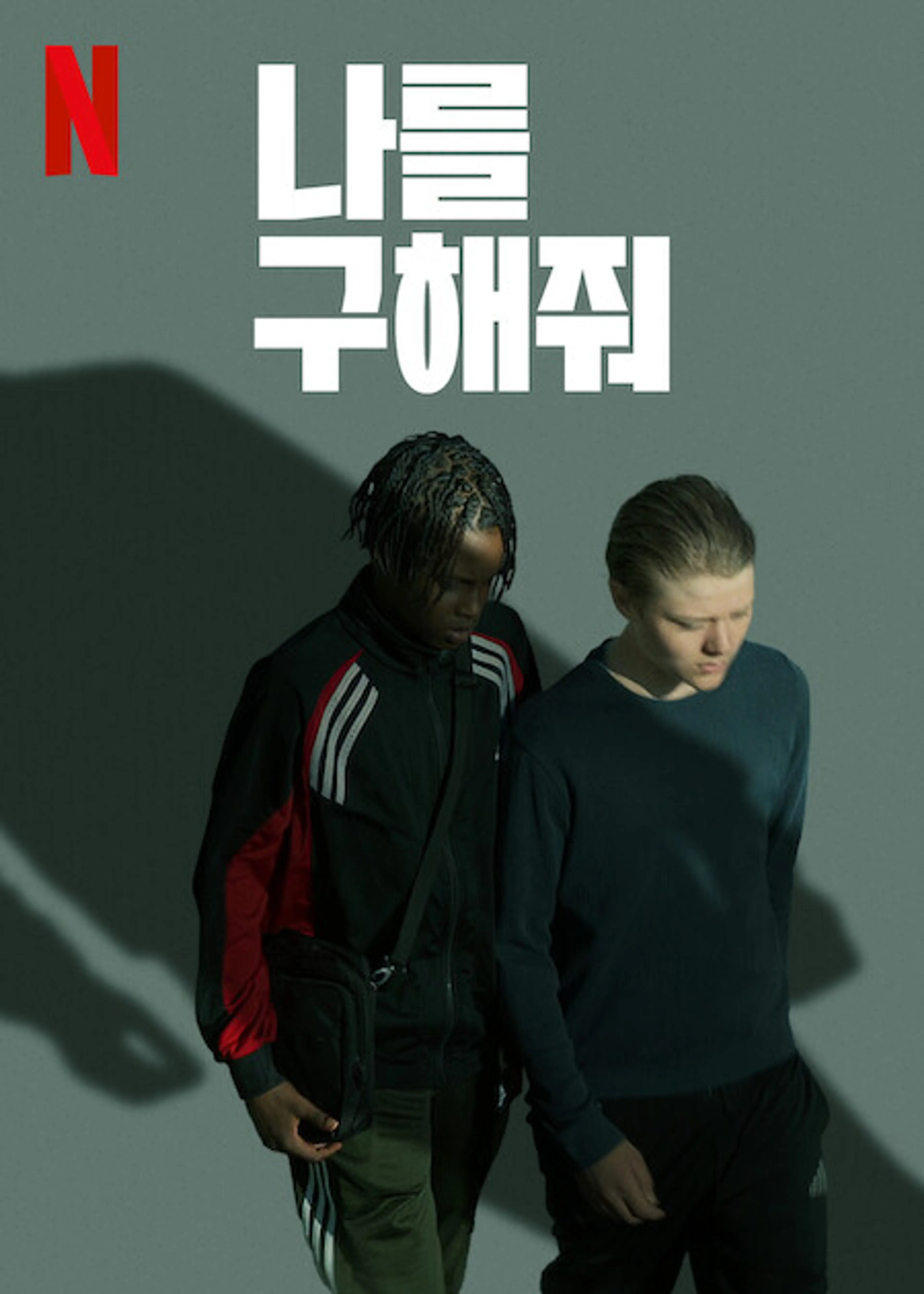 나를 구해줘