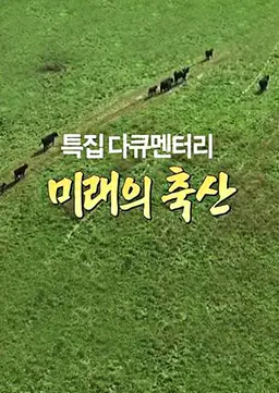 미래의 축산