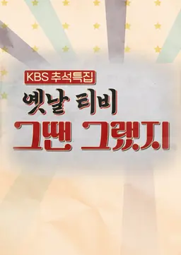 2021-2022 추석 특집 옛날TV 그땐 그랬지