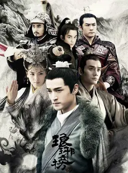 랑야방 : 권력의 기록