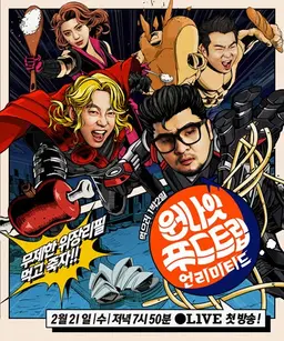 원나잇 푸드트립:언리미티드