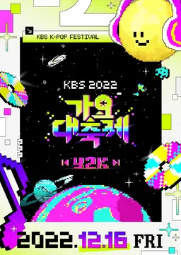 2022 KBS 가요대축제