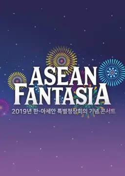 한·아세안 특별정상회의 기념 콘서트 아세안 판타지아