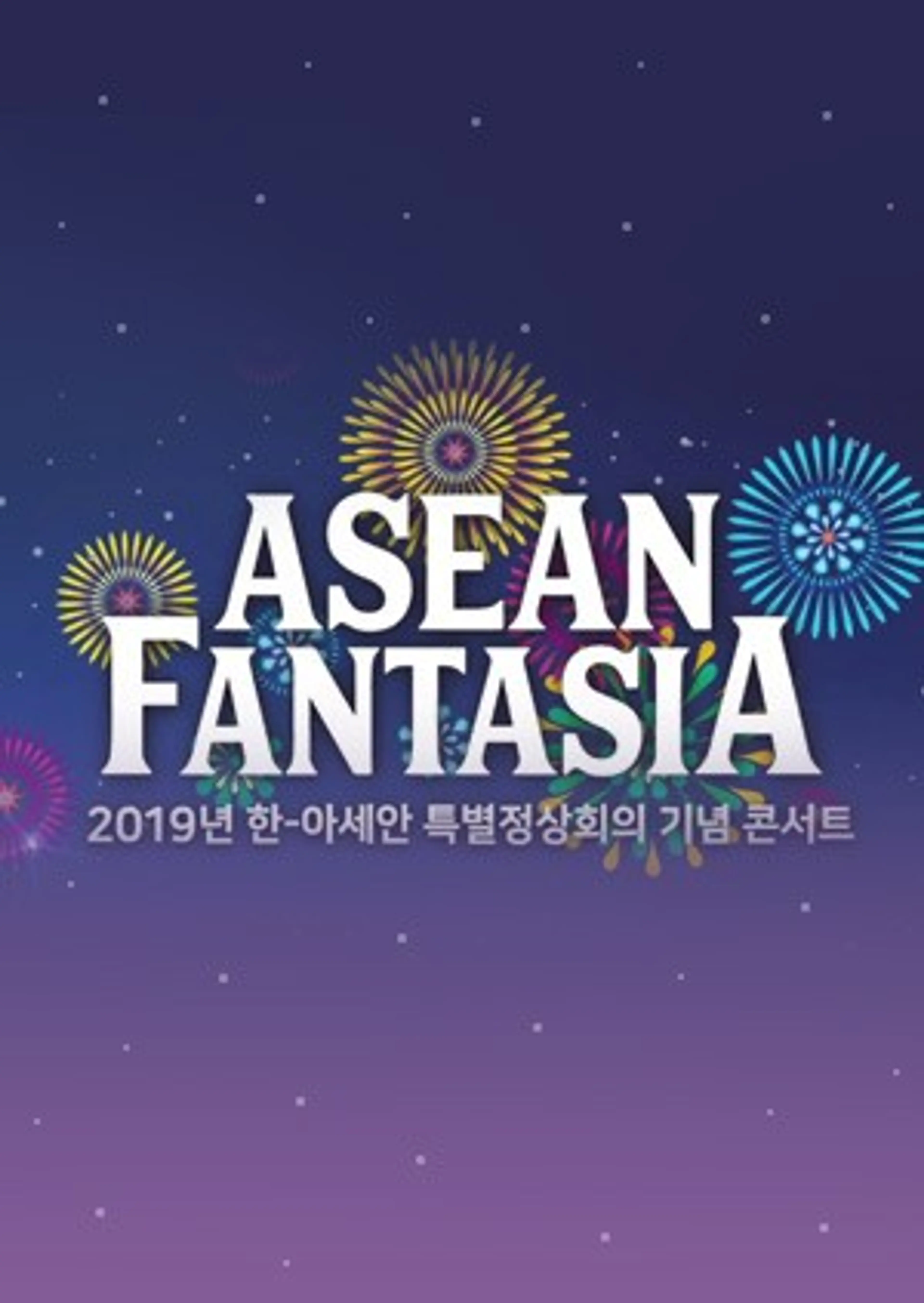 한·아세안 특별정상회의 기념 콘서트 아세안 판타지아