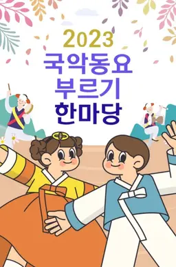 2023 국악동요부르기 한마당
