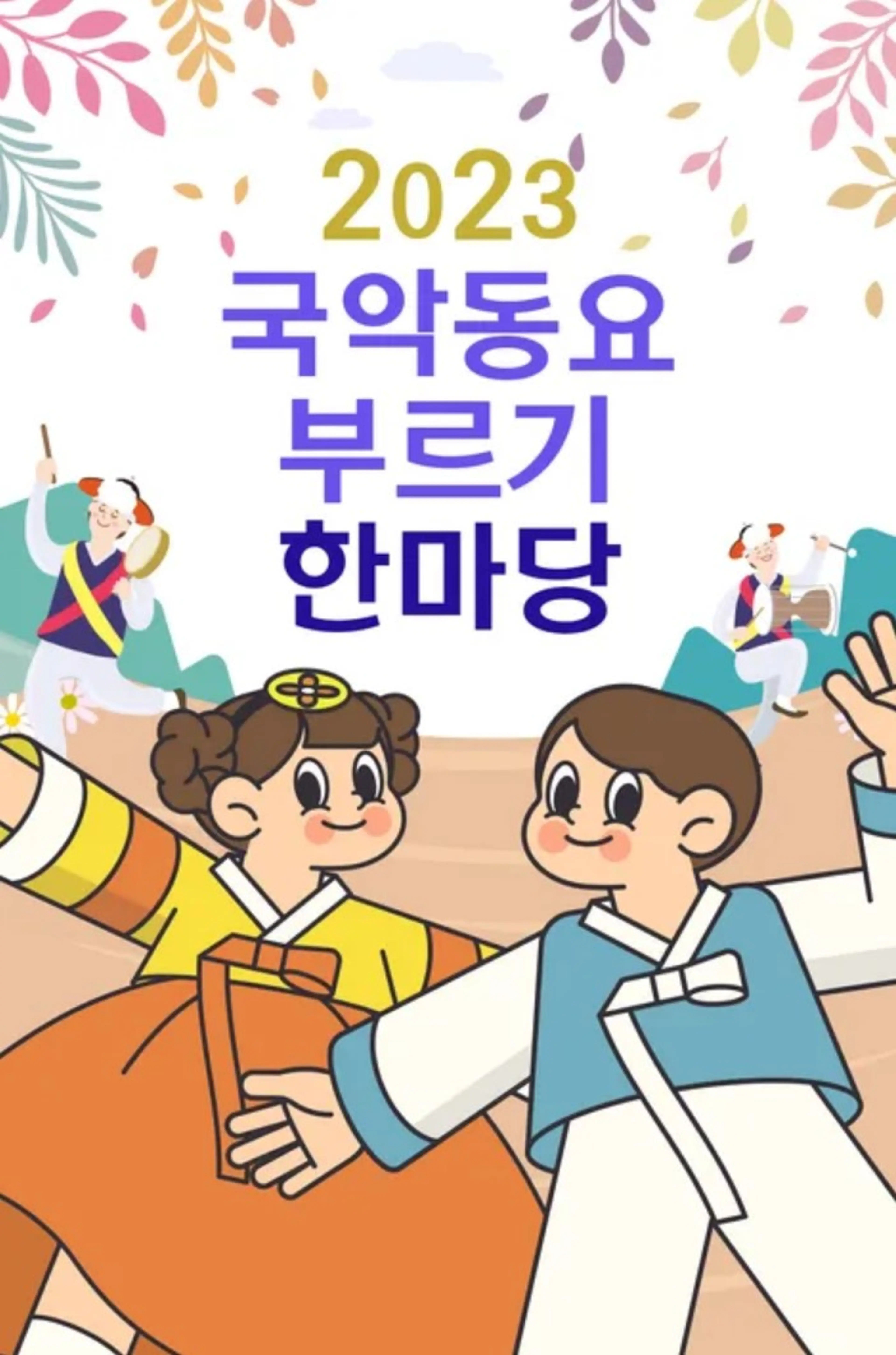 2023 국악동요부르기 한마당