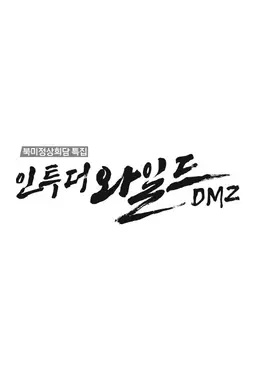 북미정상회담특집 인투더와일드 DMZ