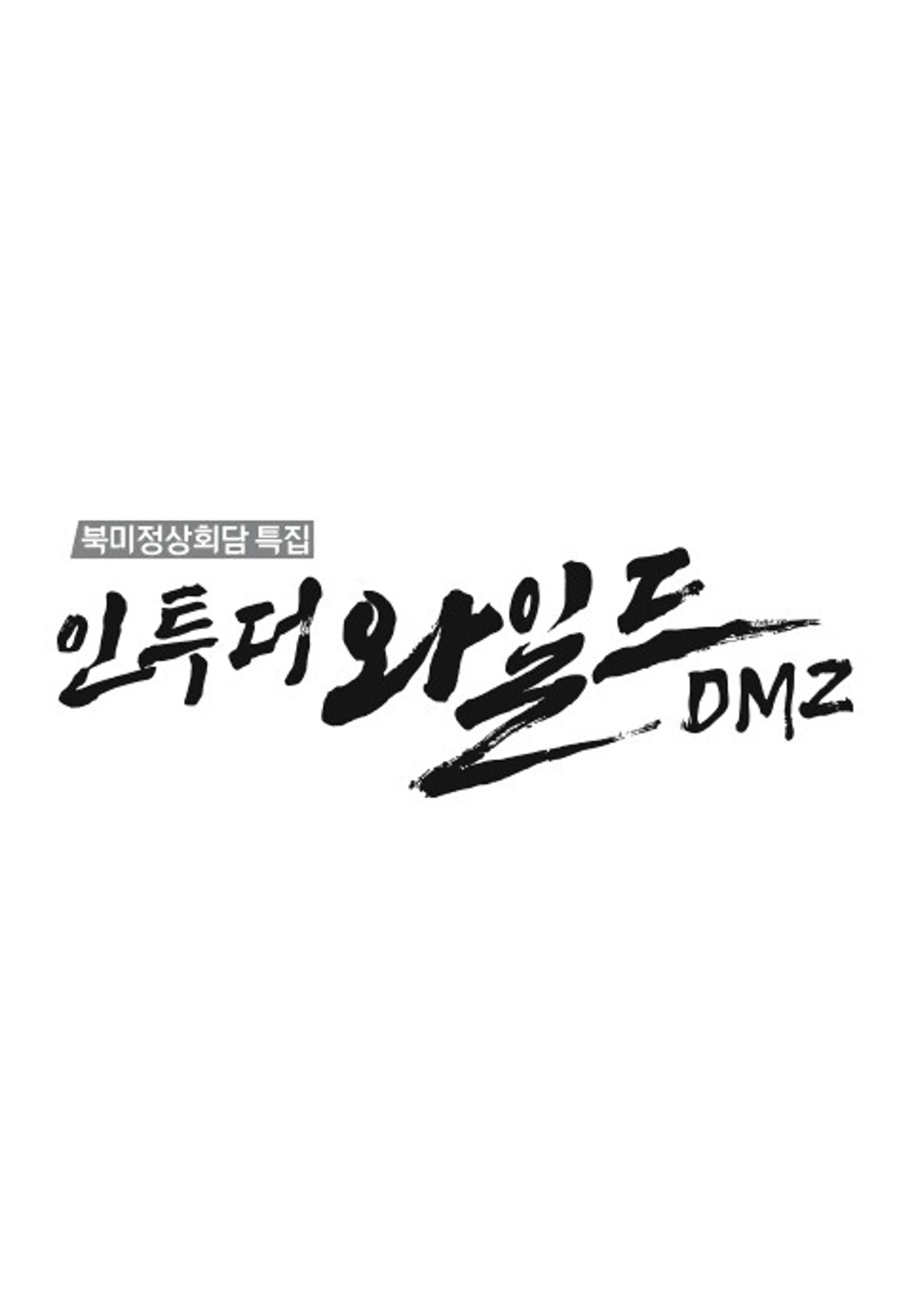 북미정상회담특집 인투더와일드 DMZ