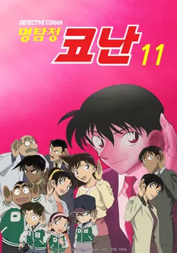 명탐정 코난 11기 - 판권 부활