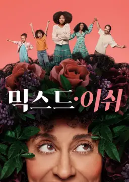 믹스드-이쉬 시즌2