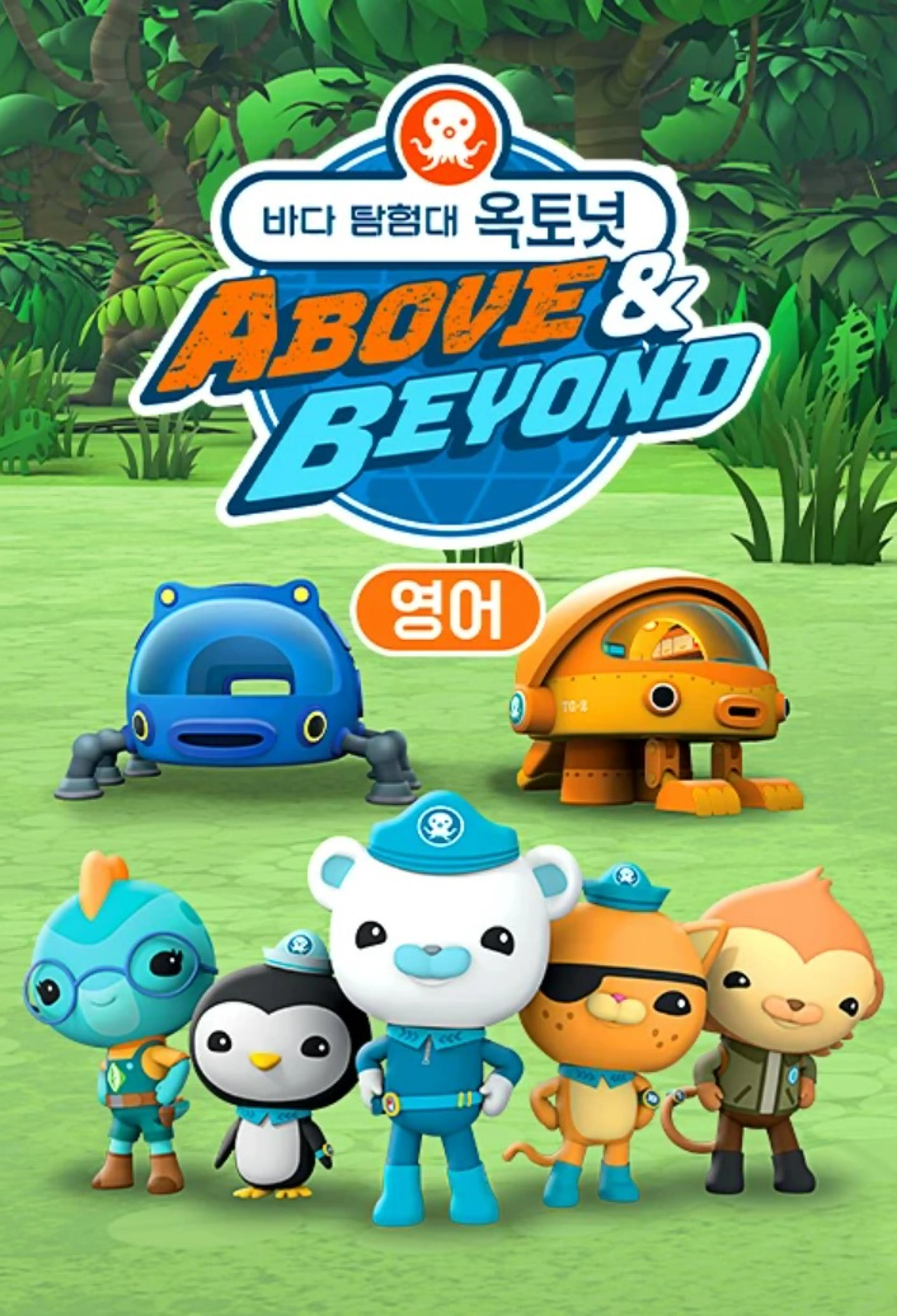 바다 탐험대 옥토넛 A&B