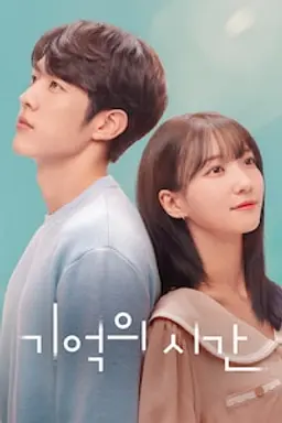 기억의시간