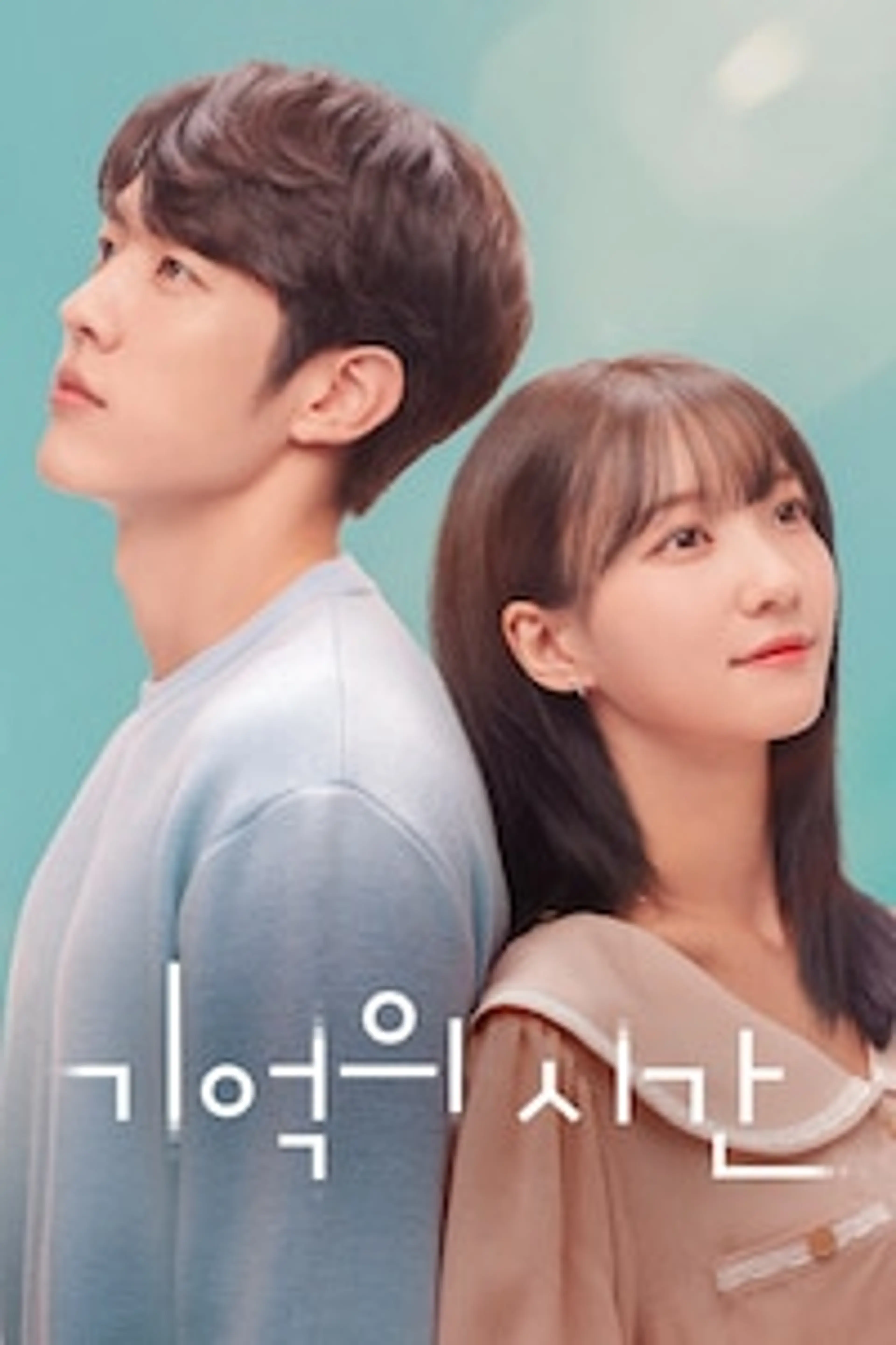 기억의시간
