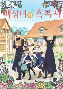 백성녀와 흑목사