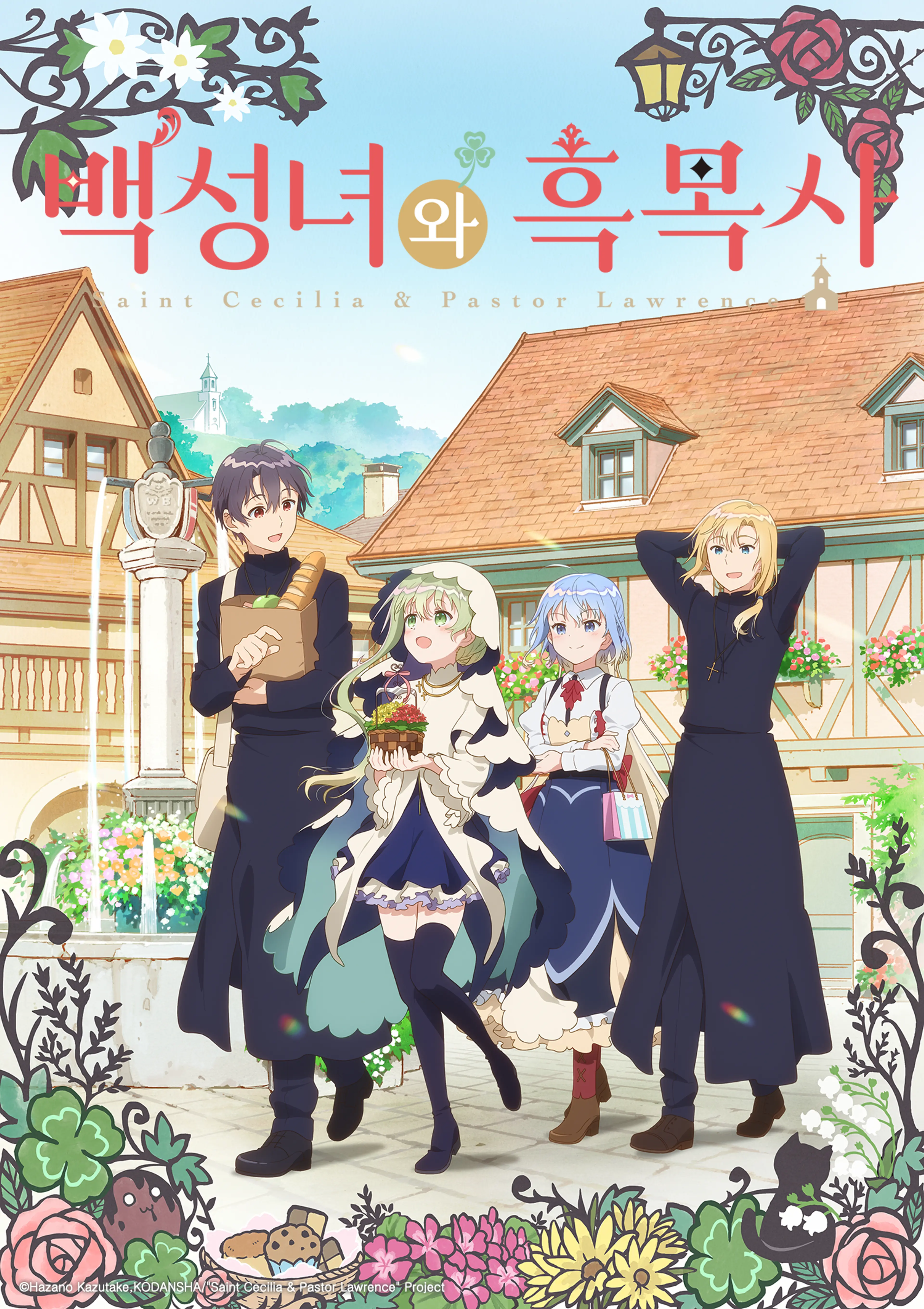 백성녀와 흑목사