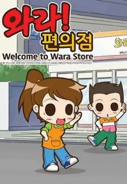 와라! 편의점