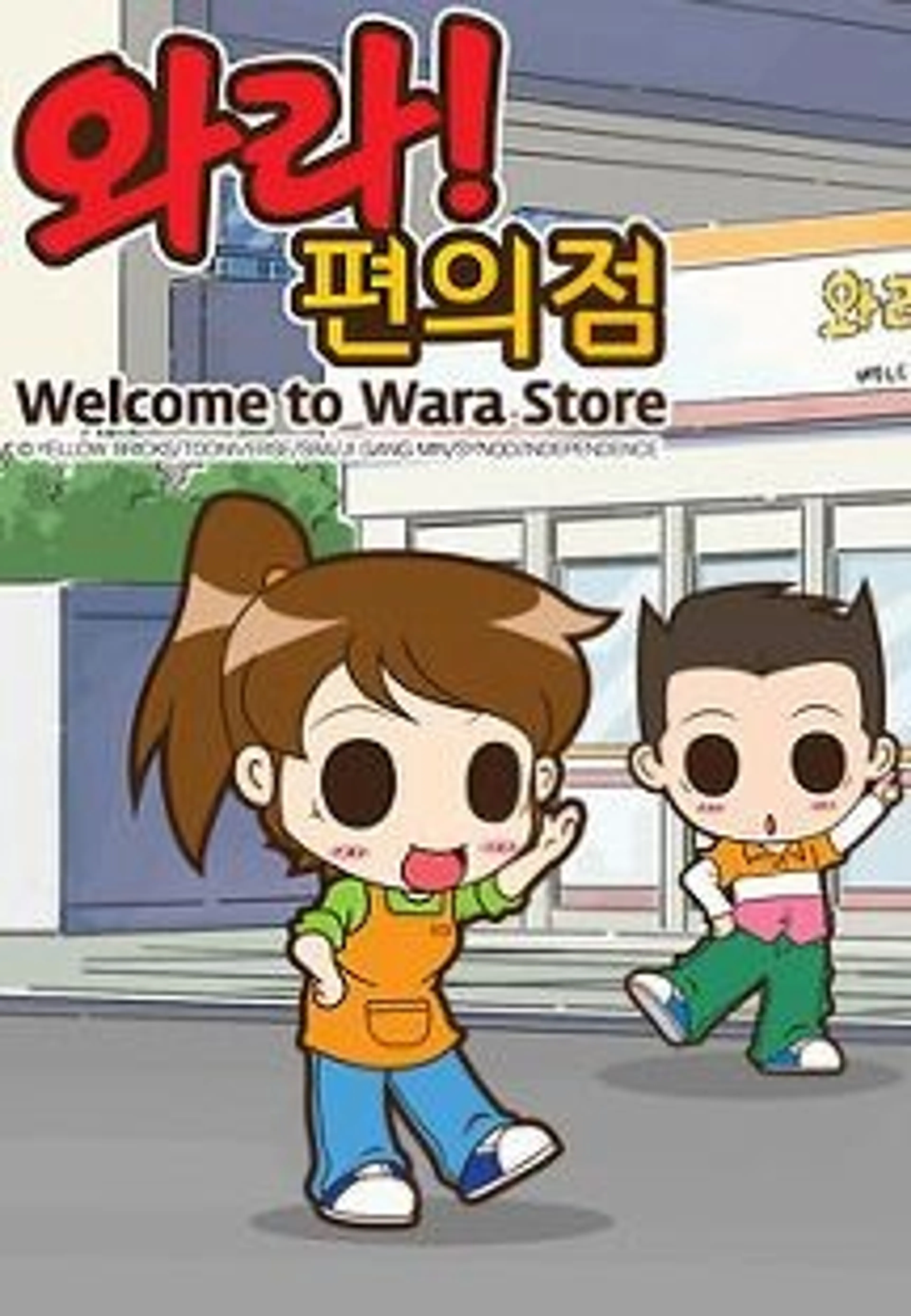 와라! 편의점