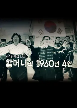 4.19 특집 다큐 할머니의 1960년 4월