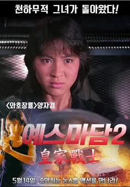 예스마담 2 - 황가전사
