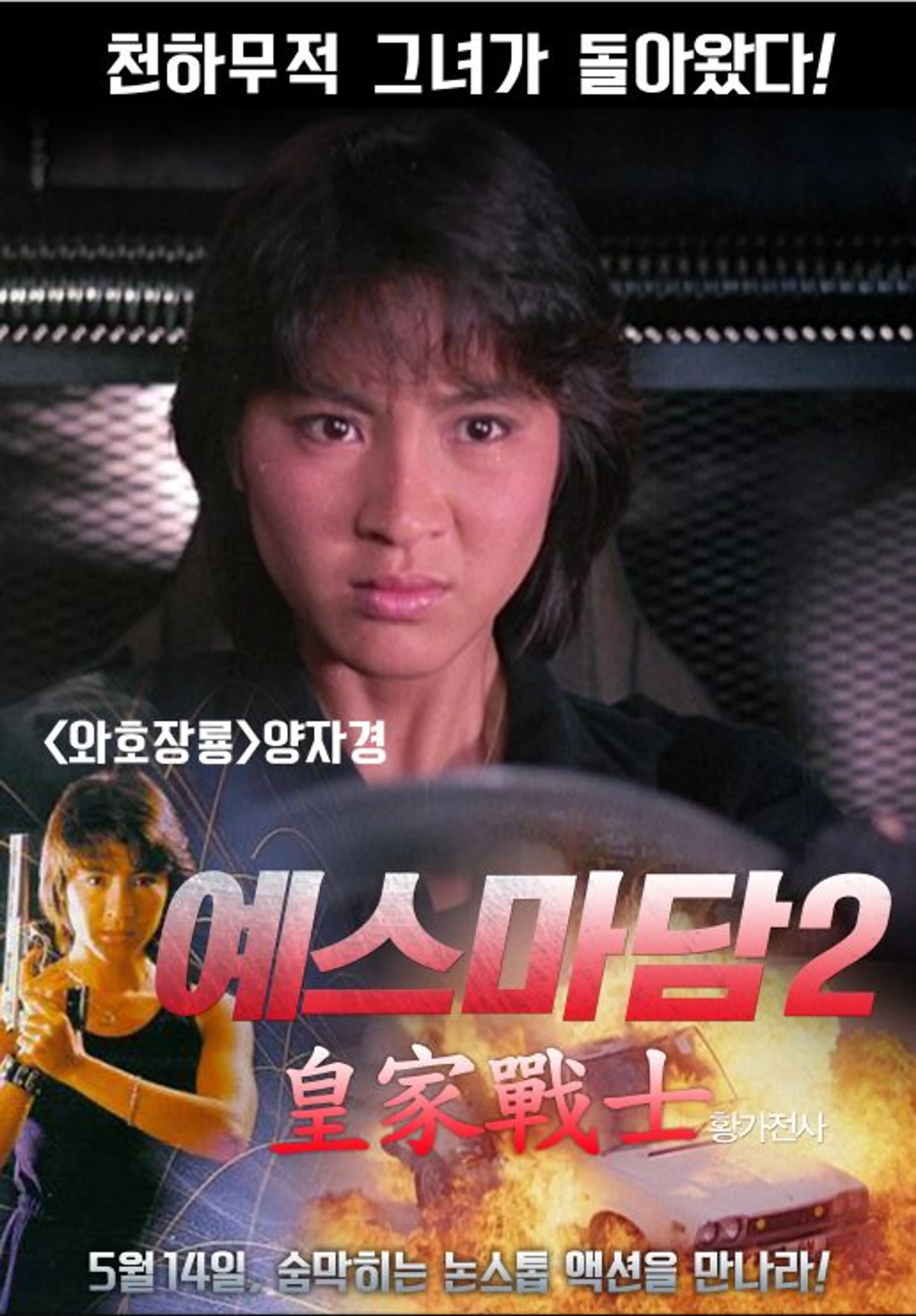 예스마담 2 - 황가전사